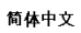 Chinese